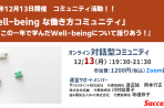 【2021年12月13日 コミュニティ活動】「Well-beingな働き方コミュニティ」第9回