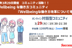 【2022年3月29日　コミュニティ活動】「Wellbeingな働き方コミュニティ」第12回