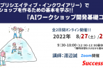 【2022年8月27・28日】AIワークショップ開発（基礎）コース