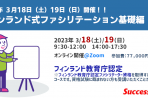 【2023年3月18日・19日】フィンランド式ファシリテーション基礎編 No.1