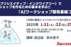 【2025年1月11日・12日ー1月25日】AIワークショップ開発（基礎）コース