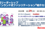 【無料・2024年10月29日】対話型リーダーシップ ～フィンランド式ファシリテーション紹介セミナー