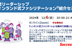 【無料・2024年12月6日】対話型リーダーシップ ～フィンランド式ファシリテーション紹介セミナー