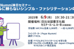 【2025年6月9日】Pepe Nummi来日セミナー 「ツールに頼らないシンプル・ファシリテーションの極意」
