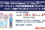【2025年7月20日・21日ー27日】『AIワークショップ社内実践者育成プログラム』 ～ポジティブ組織を“中から変える”ファシリテーターを育てる～