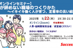 【満員御礼】【無料オンラインセミナー・2025年5月22日】若手が辞めない職場のつくりかた 〜イキイキ働く人が育つ、定着率の高い組織へ〜
