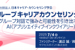 【2025年7月4日】グループキャリアカウンセリング ～グループ対話で強みと可能性を引き出すAI（アプリシエイティブ・インクワイアリ ー）～