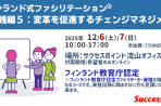 【2025年12月6日・7日】 フィンランド式ファシリテーション<sup>®</sup> 実践編５：変革を促進するチェンジマネジメント