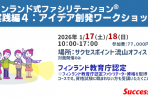 【2026年1月17日・18日】 フィンランド式ファシリテーション<sup>®</sup>実践編４：アイデア創発ワークショップ