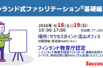 【2026年4月18日・19日】 フィンランド式ファシリテーション<sup>®</sup>基礎編NO.1