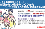【無料・少人数対話型セミナー・2025年7月25日】若手が辞めない職場のつくりかた 〜イキイキ働く人が育つ、定着率の高い組織へ〜