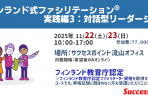 【2025年11月22日・23日】 フィンランド式ファシリテーション<sup>®</sup> 実践編3：対話型リーダーシップ