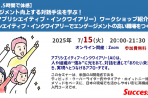 【無料・1.5時間で体感　2025年7月15日】 エンゲージメント向上する対話手法を学ぶ！ 『AI（アプリシエイティブ・インクワイアリー）ワークショップ紹介コース』 ポジティブに変革が生まれる、“問いと対話”の力を体感しよう