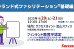 【2025年9月20日・21日】 フィンランド式ファシリテーション<sup>®</sup>基礎編NO.1