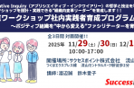 【2025年11月29日・30日ー12月13日】『AIワークショップ社内実践者育成プログラム』 ～ポジティブ組織を“中から変える”ファシリテーターを育てる～