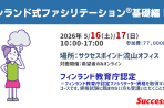 【2026年5月16日・17日】 フィンランド式ファシリテーション<sup>®</sup>基礎編NO.2
